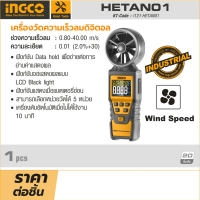 เครื่องวัดความเร็วลมดิจิตอล อิงโก้ INGCO รุ่น HETAN01 ช่วงความเร็วลม 0.80 - 40.00 เมตร/วินาที ความละเอียด 0.01 ±(2.0%+30) ฟังก์ชันจอแสดงผลแบบ LCD Black light