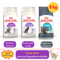 Royal Canin SENSIBLE/STERILISED/URINARY CARE 2kg อาหารแมวแบบเม็ดสำหรับดูแลระบบย่อยอาหาร/ทำหมัน/ทางเดินปัสสาวะ 2 กิโลกรัม