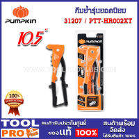 คีมย้ำรุ่นยอดนิยม pumpkin 10.5" ptt-hr002xt (31207)