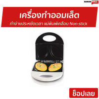 ?ขายดี? เครื่องทำออมเล็ต HOUSE WORTH ทำง่ายประหยัดเวลา แม่พิมพ์เคลือบ Non-stick รุ่น HW-OM01W - กะทะทำออมเล็ต กระทะออมเล็ต กระทะทำออมเล็ต เครื่องทำไข่เจียว เครื่องทำอาหารเช้า omlet pan