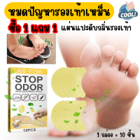 (ซื้อ1 แถม 1) แผ่นดับกลิ่นเท้า แผ่นแปะดับกลิ่นเท้า ระงับกลิ่นเท้าเหม็น (1 ซอง 10 แผ่น)