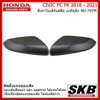 ฝาครอบกระจก HONDA CIVIC FC FK  อะไหล่แท้ศูนย์ สีเทา โมเดิร์นสตีล เมทัลลิก NH-797M ครอบกระจก CIVIC FC FK  ราคา / คู่