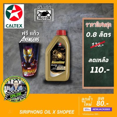 ( Promotion+++) คุ้มที่สุด น้ำมันเครื่อง Caltex Havo Super 4T Semi Synthetic10W-30 (1L) API SL ฟรี แก้ว ราคาดี น้ํา มัน เครื่อง สังเคราะห์ แท้ น้ํา มัน เครื่อง มอเตอร์ไซค์ น้ํา มัน เครื่อง รถยนต์ กรอง น้ำมันเครื่อง