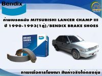 ก้ามเบรคหลัง MITSUBISHI LANCER CHAMP III ปี 1990-1993(1คู่)/BENDIX BRAKE SHOES