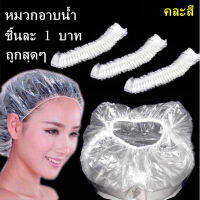 ชิ้นละ 1 บาท หมวกอาบน้ำ  สะดวกสบายในการพกพา ใช้แล้วทิ้ง คละสีให้นะคะ