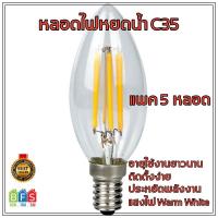 หลอดไฟวินเทจ C35 ฐาน E14 LED Filament (4W, แสง Warm White , 5-ชิ้น)