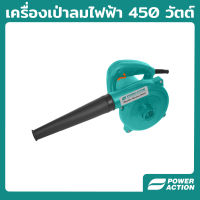 Power Action เครื่องเป่าลม 450W ที่เป่าลมไฟฟ้า Electric Blower โบว์เวอร์ เป่าลมและดูดฝุ่น โบเวอร์เป่าลม ขจัดสิ่งสกปรก รุ่น EB450