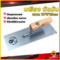 Cozy เกรียงฉาบฝ้า เกรียงฉาบ เรียบ สแตนเลส ไซต์ปรับปรุงบ้าน ด้ามไม้ claying knife