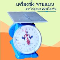 DIG  เครื่องชั่งอาหาร ตราชั่งสปริง จานแบน 20Kg ตรา ไก่ แข็งแรง ทนทาน เครื่องชั่งดิจิตอล  เครื่องชั่งน้ำหนัก