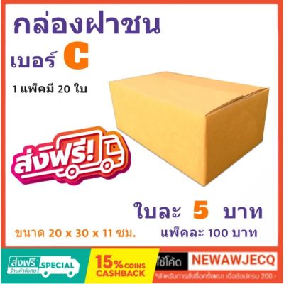 ถูกที่สุดในช๊อปปี้ กล่องไปรษณีย์ฝาชน เบอร์ C ไม่พิมพ์(1 แพ๊ค 20 ใบ) ส่งฟรี