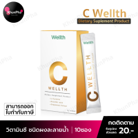 พร้อมส่ง C Wellth ของแท้ วิตามินซี ธรรมชาติ ชนิดผงละลายน้ำ (กล่องบรรจุ 10ซอง) Vitamin C CWellth ส่งด่วน เก็บเงินปลายทาง KhunPha คุณผา
