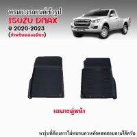 ผ้ายางรถยนต์เข้ารูป ISUZU D-MAX 2020-2023 (เฉพาะคู่หน้า) พรมปูพื้นรถ แผ่นยางปูพื้นรถยนต์ ถาดยางปูพื้นรถเข้ารูป ผ้ายางปูพื้นรถยนต์ พรมรถยนต์ DMAX