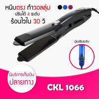 [ ของแท้ / พร้อมส่ง / ค่าส่งถูกมาก ] เครื่องหนีบผม CKL/JMF 1066 ที่หนีบผม เครื่องรีดผม ที่ม้วนผม หนีบผม เครื่องหนีบผมตรง เครื่องทำผม ลอนผม