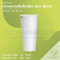 แก้วกระดาษเย็น 22 oz