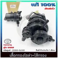 เสื้อกรองโซล่าวีโก้ +ไส้กรอง แท้ รหัสศูนย์ 23300-0L020 TOYOTA รุ่น VIGO แท้ 100%