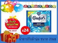 คอมฟอร์ท อัลตร้า สีฟ้า 18 มล. บรรจุ 24 ซอง comfort