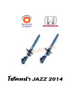 โช๊คอัพหน้า HONDA JAZZ09 แท้ห้าง