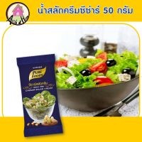 น้ำสลัดซีซาร์ 50 กรัม ตรา เพียวฟู้ดส์ น้ำสลัดครีม น้ำสลัด ซีซ่าร์ หอมกลิ่นชีส หอมกลิ่นออริกาโน่ สินค้าพร้อมส่ง