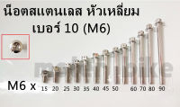 น๊อตหางปลา เลส .อามย่น ตัวยาวพิเศษ ขนาด M6 x 90 น็อตเลส (ราคาต่อ 1 ตัว) น็อตสเเตนเลสแท้