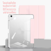 ?เคสไอแพด สามพับวัสดุอะคริลิหนา gen10  gen7/gen8/gen9 10.2  Air4 Air5 10.9  Pro11 2018 หลังใส มีช่องใส่ปากกา