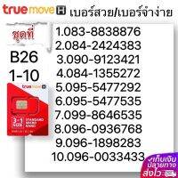 (B 26) 1-20 เบอร์สวย เบอร์จำง่าย ระบบ เติมเงิน True