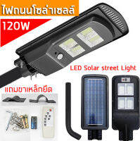 โคมไฟถนนโซล่าเซลล์ 120W LED 160ชิป  เซ็นเซอร์ พร้อมรีโมท จับเวลาได้ 160ชิป แสงสีขาว สว่างทั้งคืน โคมไฟถนน โคมไฟติดผนัง