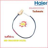 อะไหล่ของแท้/เซนเซอร์อุณหภฺมิตู้เย็นไฮเออร์/DEFROST SENSOR/Haier/0064002222BN/รุ่น HRF-TMA340FIN DSI(TH)