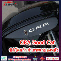 ZLWR ORA Good Cat คิ้วกันฝนรถยนต์ กระจกมองหลังแบบพิเศษ คิ้วกันฝน Rain Shield Reflector กันฝน คิ้วกันฝน คิ้วกันฝนรถยนต์