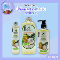 Tropicana Organic Cold Pressed Virgin Coconut Oil ทรอปิคานา น้ำมันมะพร้าวบริสุทธิ์สกัดเย็น ออร์แกนิก มี 3 ขนาดให้เลือก