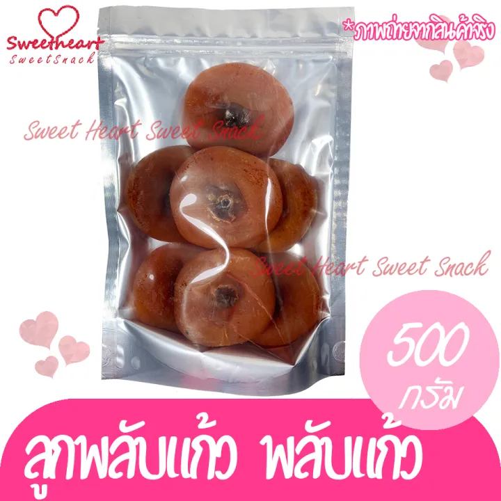 ลูกพลับแห้ง-ลูกพลับแก้ว-500g-พลับ-พลับแห้ง-เกรดa-sweet-heart-กิมหยง-ของฝาก-ทานเล่น