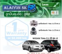 ลูกปืนล้อหน้า+หลัง ยี่ห้อ LUCAS NISSAN Tiida C11 ปี 08-12 (ราคาต่อตัว)(รวมส่งแล้ว)