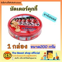 Thebeastshop[200g.] Arsenal cookie คุกกี้เนยสด ขนมคุกกี้ คุ้กกี้ บิสกิต ขนมงานเลี้ยง ขนมปาร์ตี้ ขนมของขวัญปีใหม่ คุกกี้ปีใหม่ อร่อย