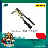 คีมย้ำรีเวตต์ ยี่ห้อ STANLEY รุ่น 69-799