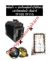 หม้อน้ำ ยันม่าร์ TF105 TF115 (หม้อน้ำ + ปะเก็นหม้อน้ำ + ฝาปิดหม้อน้ำ) หม้อน้ำTF105 หม้อน้ำTF115 ชุดหม้อน้ำTF105 เชตหม้อน้ำTF115 หม้อน้ำTF ชุดหม้อน้ำTF115