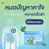 The Na Proterest วิตามินลดกรดเม็ดฟ้า 1 กล่อง 10 แคปซูล