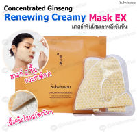 ของแท้? Sulwhasoo Concentrated Ginseng Renewing Creamy Mask EX แผ่นมาส์กครีมลดเลือนริ้วรอยโซลวาซู เนื้อครีมเข้มข้น เพื่อดูแลผิวหน้า  1 แผ่น 18 g.