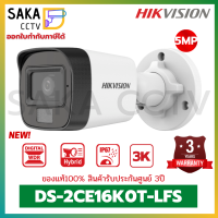 Hikvision ใหม่ล่าสุด!! ความละเอียด 3K (5ล้านพิกเซล) Bullet รุ่น DS-2CE16K0T-LFS