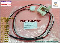 ขายอะไหล่ของแท้/เซนเซอร์วัดรอบแกนซักฮิตาชิ/PTSF-110LJ*009/HITACHI/REVOLUTION SENSOR ASSY/ใช้ได้ทั้งหมด 12 รุ่น