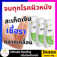 ส่งฟรี!! [3หลอด] Ultra U Cream **ของแท้ จัดส่งเร็ว** แก้เชื้อรา โรคผิวหนัง กลาก เกลื้อน สะเก็ดเงิน สินค้าขายดีลูกค้ากลับมาซื้อซ้ำเยอะ ร้านmekrob99