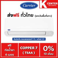 ?ส่งฟรี? แอร์บ้าน CARRIER รุ่น Copper7 ( TSAA ) ระบบธรรมดา ใหม่2022 เฉพาะตัวเครื่องพร้อมท่อทองแดง (ไม่ติดตั้ง) ราคาถูกๆ รับประกันศูนย์โดยตรง ของแท้100%