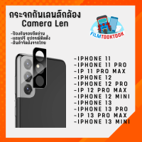 ฟิล์มกระจกกันเลนส์กล้อง รุ่น iPhone 11 / iPhone 11 Pro Max / iPhone 11 Pro / iPhone 12 / iPhone 12 Pro / iPhone 12 Pro Max / iPhone 12 Mini / iPhone 13 / iPhone 13 Pro / iPhone 13 Pro Max / iPhone 13 Mini