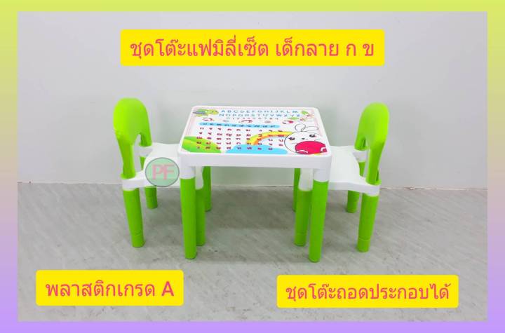 ชุดโต๊ะ1ตัว-เก้าอี้2ตัว-สำหรับเด็ก-รุ่นfamily-set-โต๊ะเก้าอี้-พลาสติก-เขียนหนังสือ-กขค-พร้อมส่ง