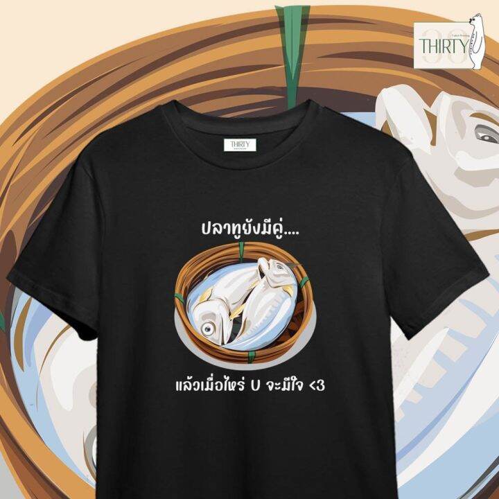 เสื้อยืดผ้าฝ้ายพิมพ์ลายขายดี-ปลาทูยังมีคู่-แล้วเมื่อไหร่-u-จะมีใจ-เสื้อยืดunisex-ผ้าcotton-100-สกรีนชัด-สีสด-ติดทน-s-5xl