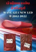 ผ้าเบาะมอเตอร์ไซค์ รุ่น WAVE 125 i NEW LED สีแดงเลือดหมู ผ้าเดิม ผ้าหุ้มเบาะ ผ้าสำเร็จรูปใส่เบาะรถเดิมๆ สามารถนำไปหุ้มยิงใส่ได้เลย รับประกันเรื่องคุณภาพ เย็บหัวใส่คิ้วข้างให้เรียบร้อย ใช้ผ้าเดิมอย่างดีผ้าหนาไม่บาง