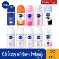 มีให้เลือก 10 สูตร NIVEA Deo Roll On 50 ml.นีเวียโรลออน ระงับกลิ่นกาย สำหรับผู้หญิง 50 มล.