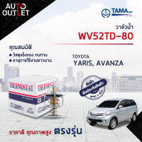 ?TAMA วาล์วน้ำ WV52TD-80 TOYOTA YARIS, AVANZA 1.3, 1.5 จำนวน 1 ตัว?