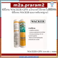 ซิลิโคน WACKER-GPN แว็กเกอร์ ไร้กรด ไม่มีมีกรด ซิลิโคลน WACKER คุณภาพดีมาตรฐาน !! flashsale ลดกระหน่ำ