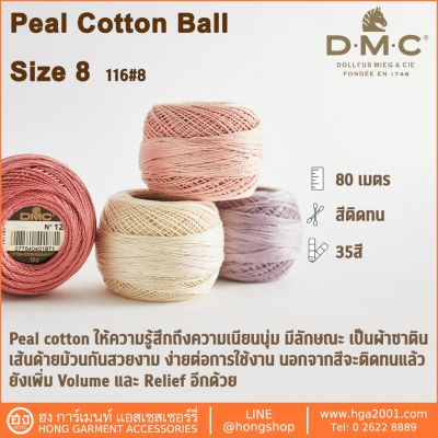 ไหม DMC Pearl Cotton Ball Size 8 #116