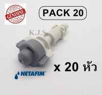 หัวพ่นละออง รดน้ำต้นไม้ ลดฝุ่น เนตาฟิน Netafim Cool Net ของแท้ หัวเดี่ยว แพ็ค 20 หัว