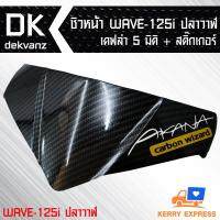 ( Pro+++ ) คุ้มค่า ชิวหน้า WAVE-125i ปลาวาฬ 5 มิติ + สติกเกอร์ ราคาดี สติ ก เกอร์ ติด รถ สติ๊กเกอร์ ออฟ โร ด สติ ก เกอร์ ข้าง รถ กระบะ สติ ก เกอร์ ข้าง รถ สวย ๆ